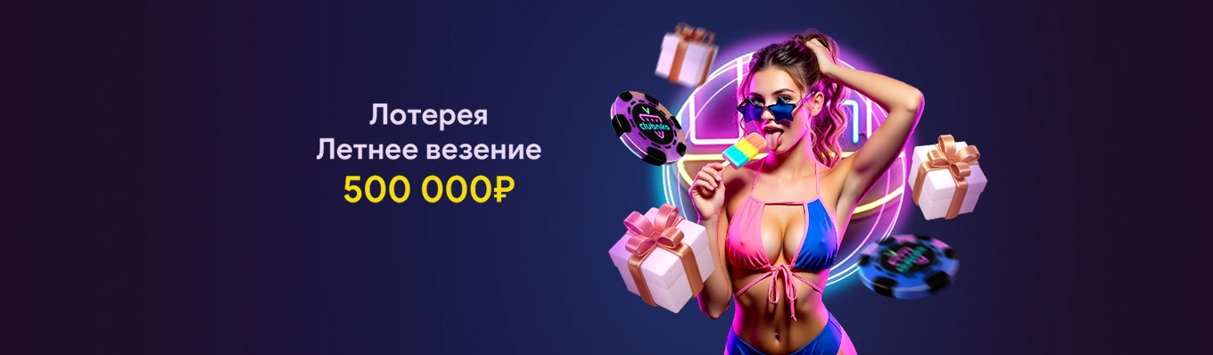 Летнее везение